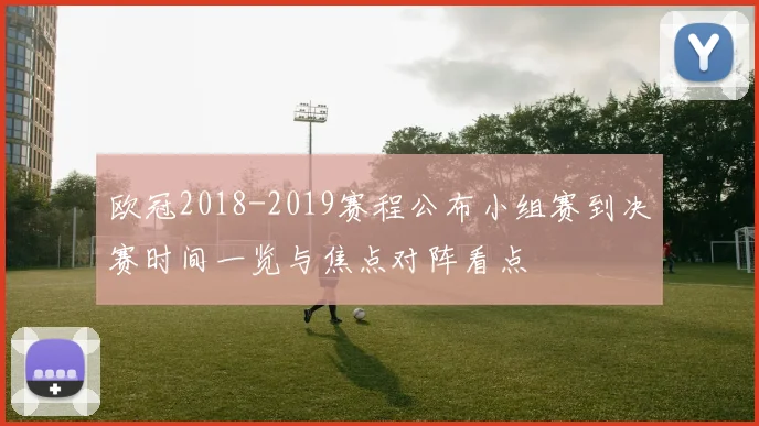 欧冠2018-2019赛程公布小组赛到决赛时间一览与焦点对阵看点