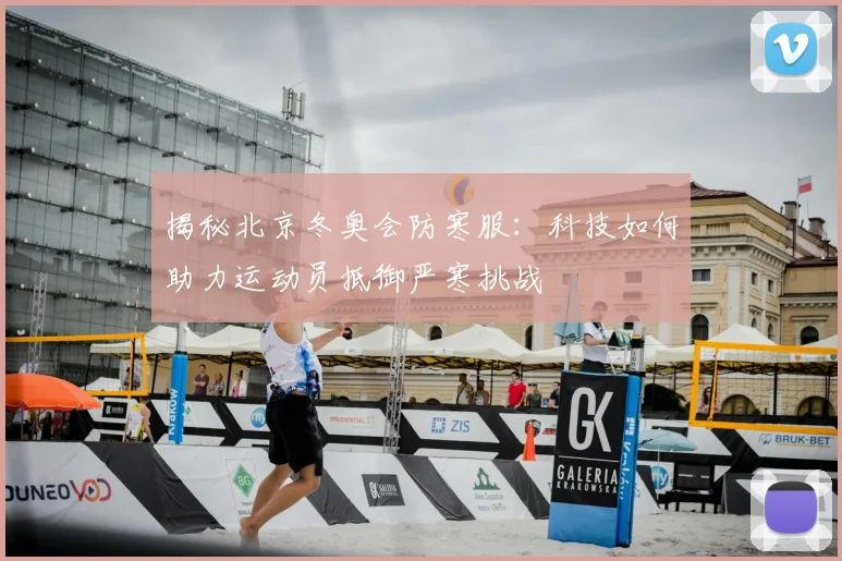 揭秘北京冬奥会防寒服：科技如何助力运动员抵御严寒挑战