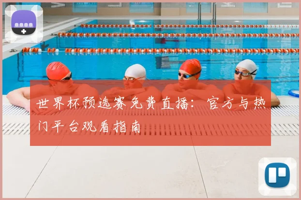 世界杯预选赛免费直播：官方与热门平台观看指南