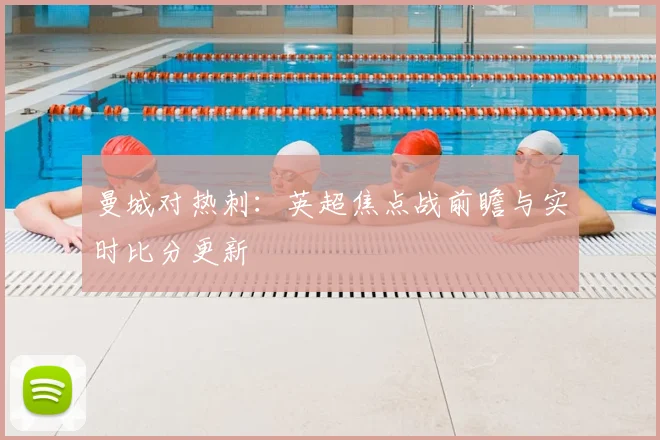 曼城对热刺：英超焦点战前瞻与实时比分更新