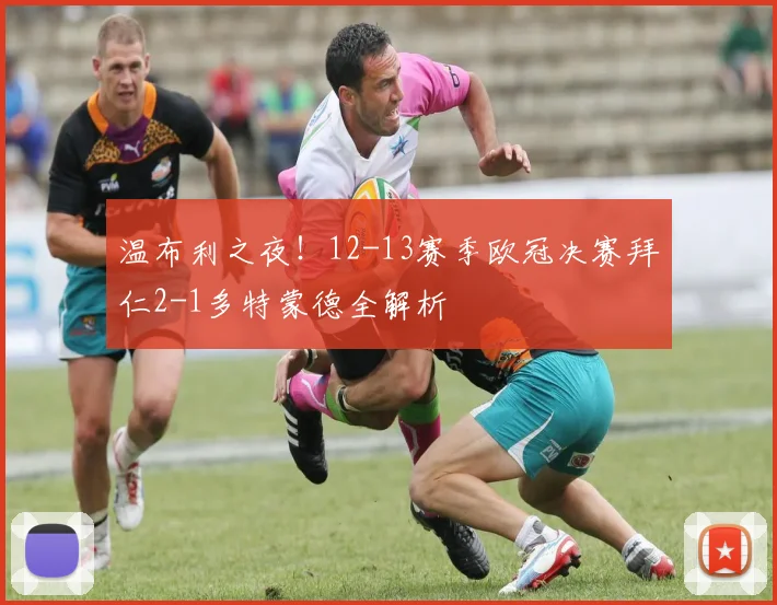 温布利之夜!12-13赛季欧冠决赛拜仁2-1多特蒙德全解析