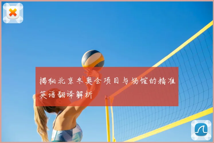 揭秘北京冬奥会项目与场馆的精准英语翻译解析
